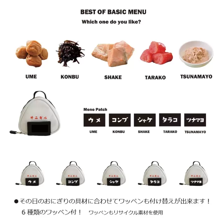OnIGIRU menu pach / オニギル メニューワッペン Onigiri Case single ver. / オニギリケース シングルバージョン
